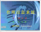 管理信息系统视频教程 24讲 郑州大学 信息管理